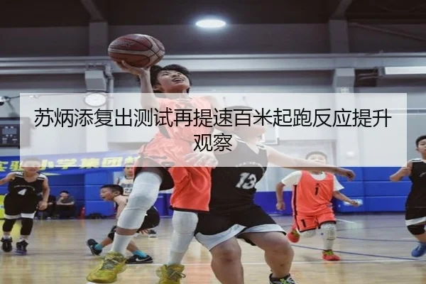 苏炳添复出测试再提速百米起跑反应提升观察