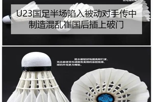 U23国足半场陷入被动对手传中制造混乱崔国后插上破门